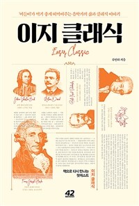 이지 클래식 ='버들이'가 먹기 좋게 떠먹여주는 음악가의 삶과 클래식 이야기 /Easy classic 