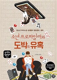 소년 프로파일러와 도박의 유혹 :청소년 추리소설 십대들의 힐링캠프, 중독 