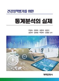 (건강정책평가를 위한) 통계분석의 실제