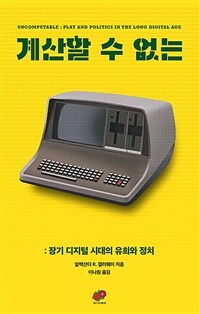 계산할 수 없는 :장기 디지털 시대의 유희와 정치 