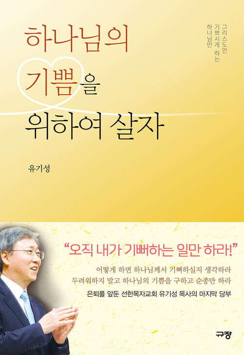 하나님의 기쁨을 위하여 살자