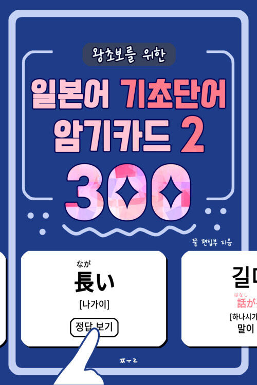 왕초보를 위한 일본어 기초단어 암기카드 300 2 커버