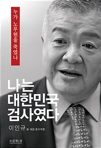 나는 대한민국 검사였다 :누가 노무현을 죽였나 