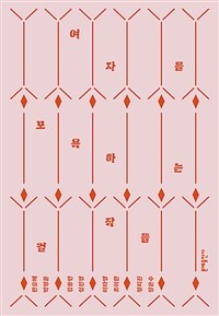여자를 모욕하는 걸작들