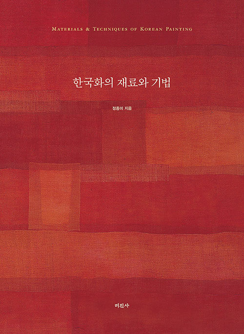 [중고] 한국화의 재료와 기법