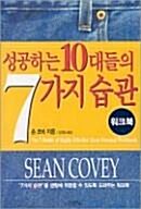 [중고] 성공하는 10대들의 7가지 습관 - 워크북