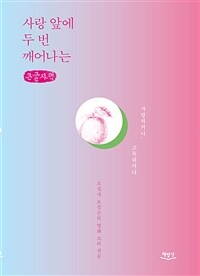 사랑 앞에 두 번 깨어나는: [큰글자도서]: 사랑하거나, 고독하거나: 소설가 오성은의 영화 소리 산문