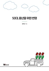 50대, 중년을 위한 변명 