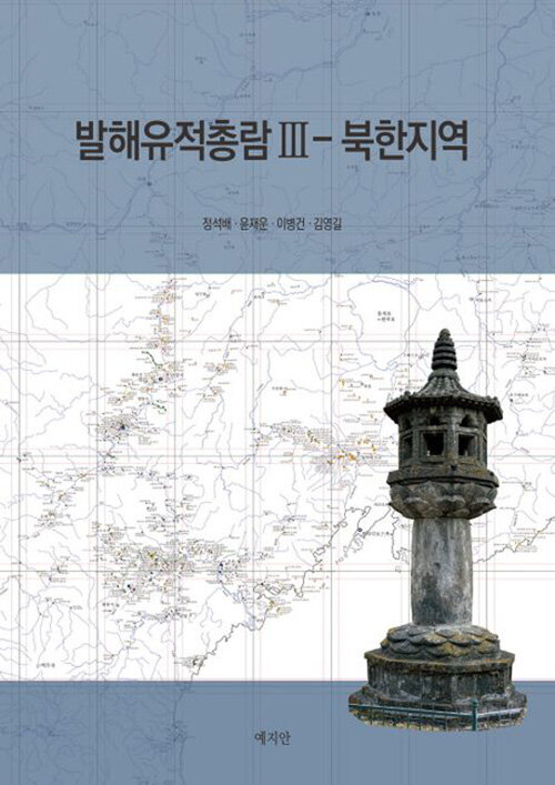 발해유적총람 3 : 북한지역