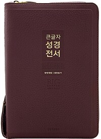 [버건디] 큰글자 성경전서 개역개정 새찬송가 NKR72WXU - 중(中).합본.색인