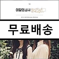 [중고] 이달의 소녀(하슬&여진) - 싱글 HaSeul & YeoJin [재발매]