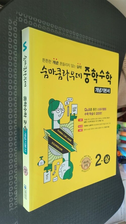 [중고] 숨마쿰라우데 중학 수학 개념기본서 2-상 (2023년용)