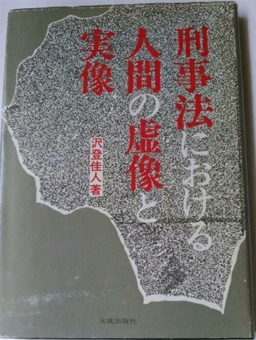 [중고] 刑事法における人間の虚像と実像 ― 近代刑法克服への道標