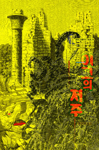 이그의 저주 커버