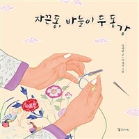 자끈동, 바늘이 두 동강 : [이북 E-book][초등]