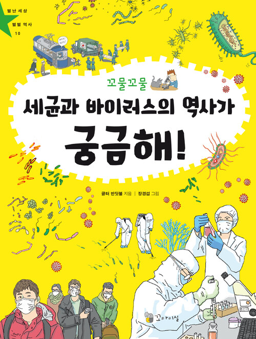 꼬물꼬물 세균과 바이러스의 역사가 궁금해!