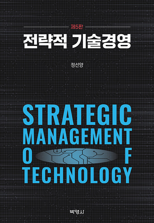 전략적 기술경영 / 제5판
