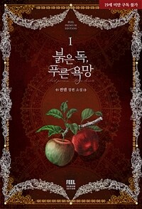 [세트] 붉은 독, 푸른 욕망 (총4권/완결)