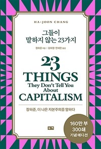 그들이 말하지 않는 23가지 :장하준, 더 나은 자본주의를 말하다 