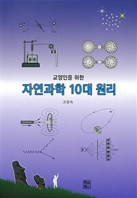 (교양인을 위한) 자연과학 10대 원리 