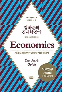 (장하준의) 경제학 강의 :지금 우리를 위한 경제학 사용 설명서 
