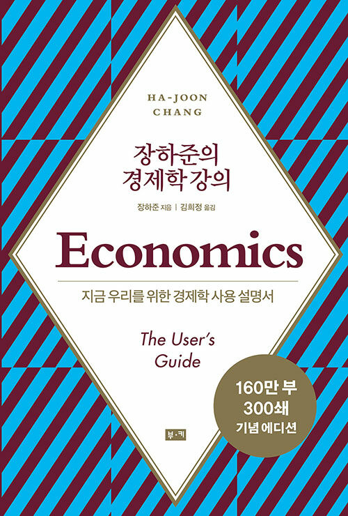 장하준의 경제학 강의