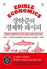 장하준의 경제학 레시피 :마늘에서 초콜릿까지 18가지 재료로 요리한 경제 이야기 