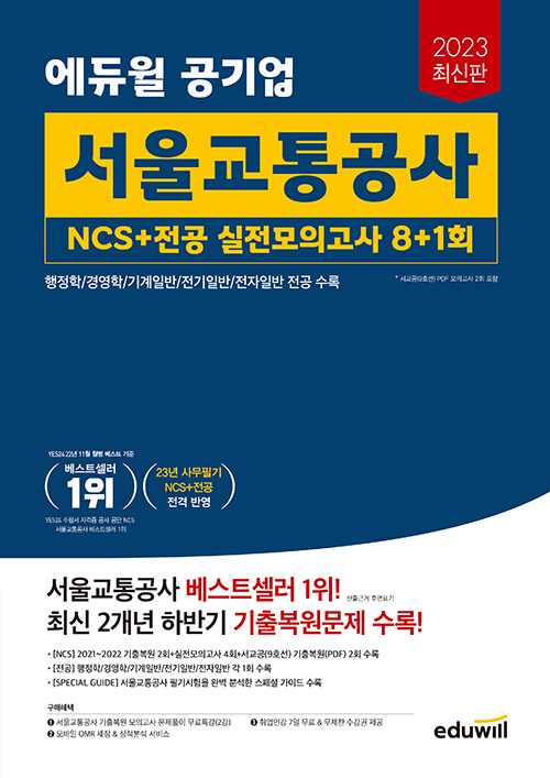 2023 최신판 에듀윌 공기업 서울교통공사 NCS + 전공 실전모의고사 8+1회