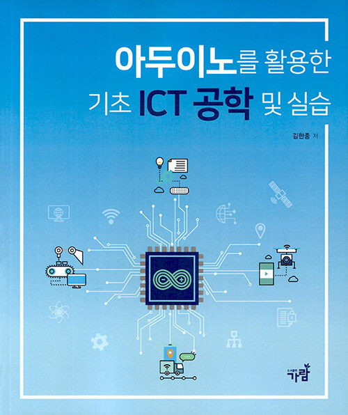 [중고] 아두이노를 활용한 기초 ICT 공학 및 실습