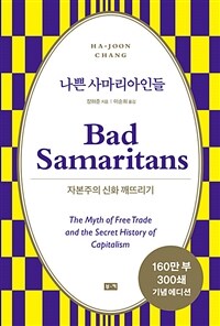 나쁜 사마리아인들