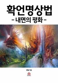 확언명상법 : 내면의 평화 커버