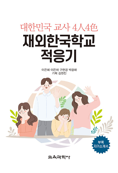 (대한민국 교사 4人4色) 재외한국학교 적응기