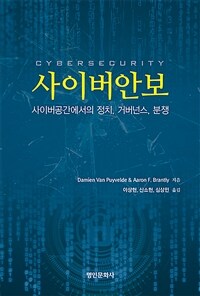 사이버안보: 사이버공간에소의 정치, 거버넌스, 분쟁