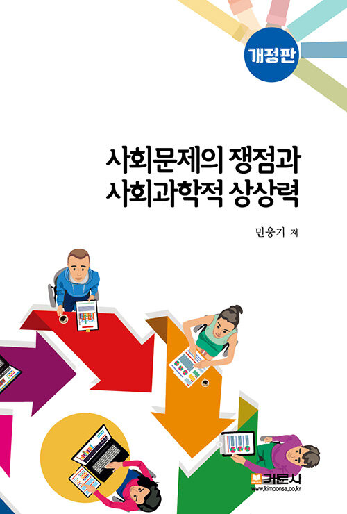 사회문제의 쟁점과 사회과학적 상상력