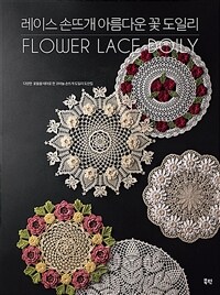 레이스 손뜨개 아름다운 꽃 도일리 = Flower lace doily 