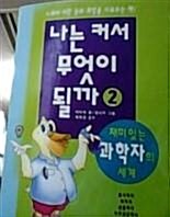 [중고] 나는 커서 무엇이 될까 2