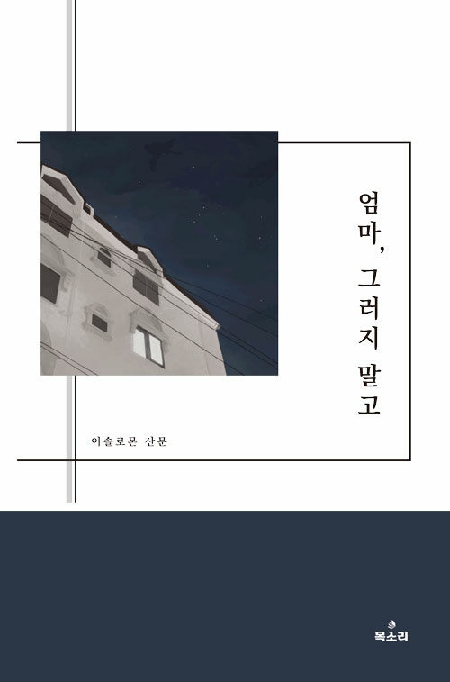 엄마, 그러지 말고