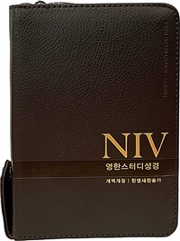 [뉴다크브라운] NIV 영한스터디성경 개역개정 한영새찬송가 - 특소(特小).합본.색인