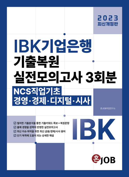 2023 최신개정판 혼잡(JOB) IBK기업은행 기출복원 + 실전모의고사 3회분