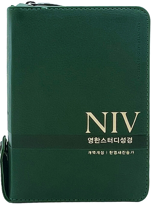 [뉴그린] NIV 영한스터디성경 개역개정 한영새찬송가 - 특소(特小).합본.색인