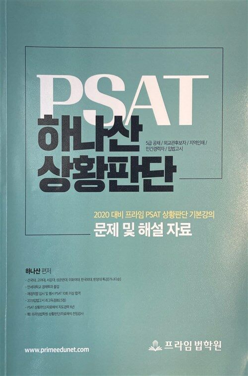 알라딘: [중고] 2020 대비 프라임 PSAT 하나산 상황판단 기본강의 문제 및 해설 자료 [중고] 2020 대비 프라임 PSAT 하나산 상황판단 기본강의... 