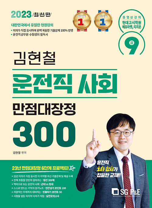 [중고] 2023 김현철 운전직 사회 만점대장정 300제