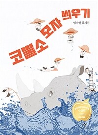 코뿔소 모자 씌우기