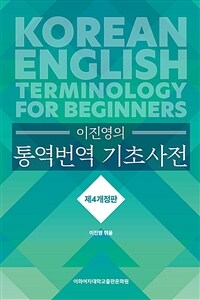 이진영의 통역번역 기초사전 - 제4개정판