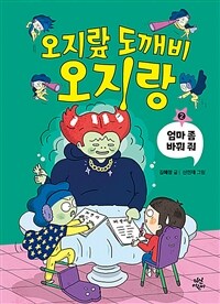 오지랖 도깨비 오지랑. 2, 엄마 좀 바꿔 줘 표지