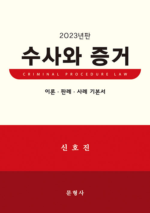 2023년판 수사와 증거