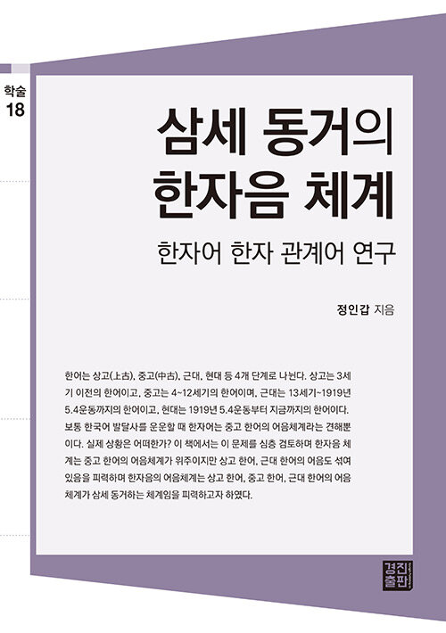 삼세 동거의 한자음 체계