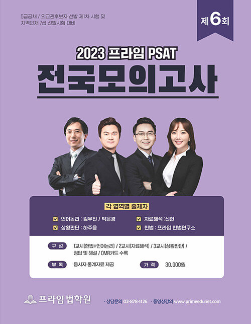 2023 프라임 PSAT 전국모의고사 제6회