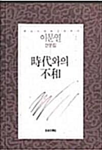 [중고] 시대와의 불화