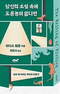 당신의 소설 속에 도롱뇽이 없다면